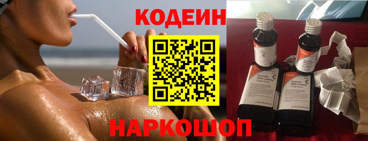 Кодеиновый сироп Lean Purple Drank  Вход с VPN  Павлово 