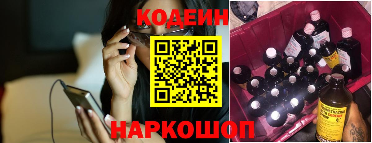 Кодеин Purple Drank Павлово